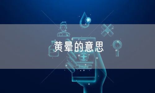 黄晕的意思