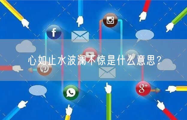  心如止水波澜不惊是什么意思？