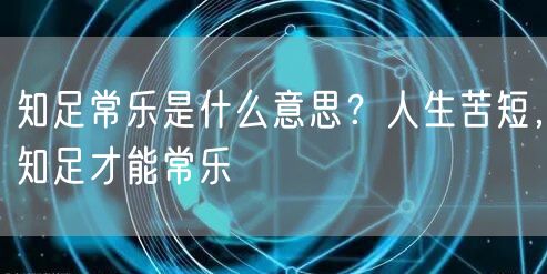  知足常乐是什么意思？人生苦短，知足才能常乐