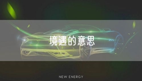 境遇的意思
