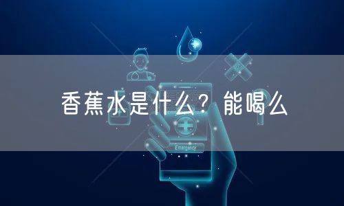  香蕉水是什么？能喝么