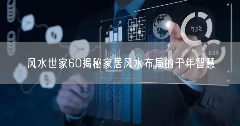 风水世家60揭秘家居风水布局的千年智慧
