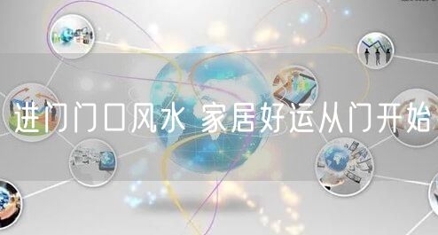 进门门口风水 家居好运从门开始