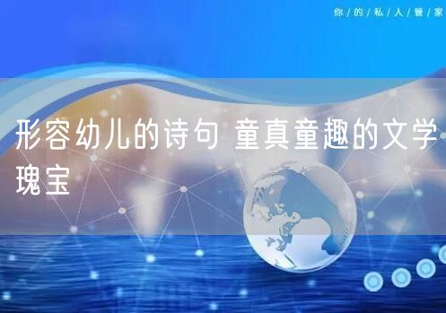 形容幼儿的诗句 童真童趣的文学瑰宝