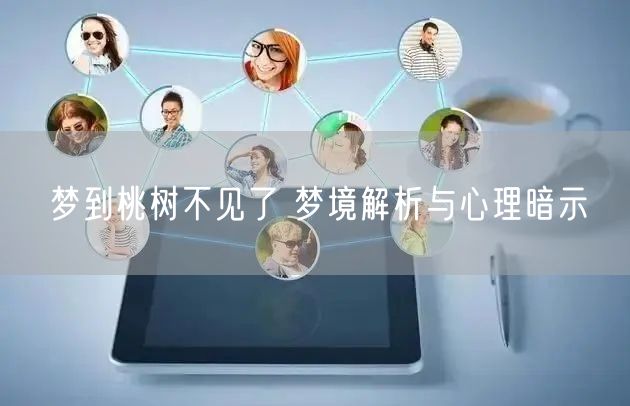 梦到桃树不见了 梦境解析与心理暗示