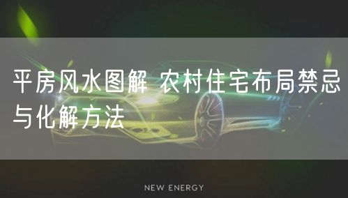 平房风水图解 农村住宅布局禁忌与化解方法