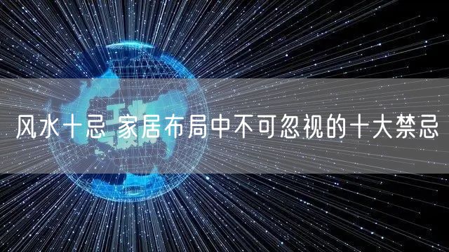 风水十忌 家居布局中不可忽视的十大禁忌