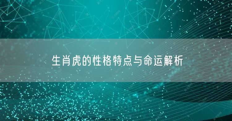 生肖虎的性格特点与命运解析