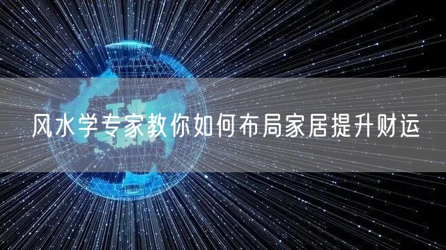 风水学专家教你如何布局家居提升财运