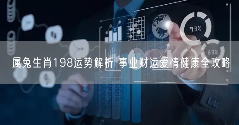 属兔生肖198运势解析 事业财运爱情健康全攻略