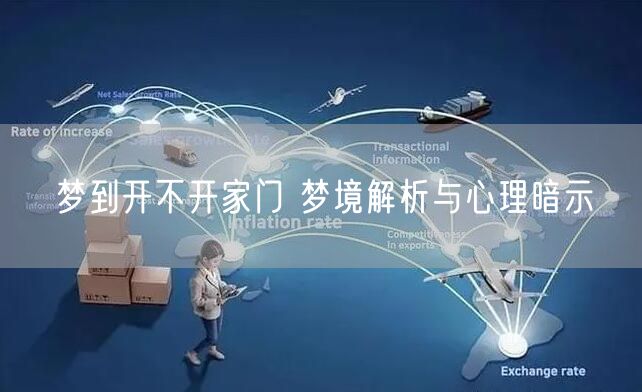 梦到开不开家门 梦境解析与心理暗示