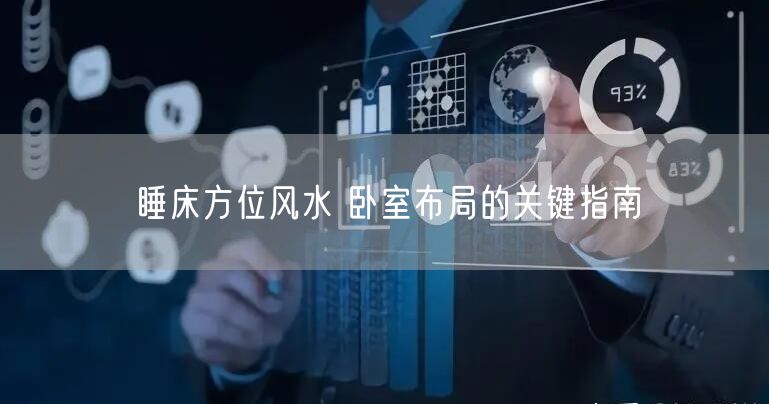 睡床方位风水 卧室布局的关键指南