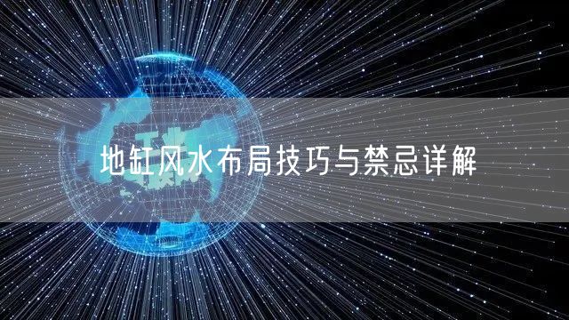 地缸风水布局技巧与禁忌详解
