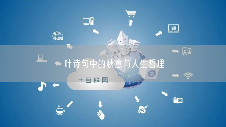 叶诗句中的秋意与人生哲理