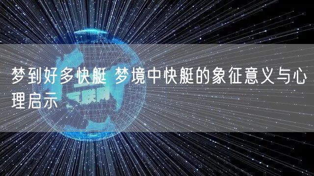 梦到好多快艇 梦境中快艇的象征意义与心理启示