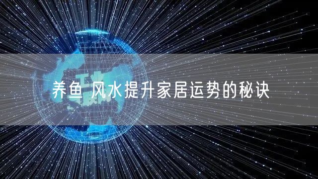 养鱼 风水提升家居运势的秘诀