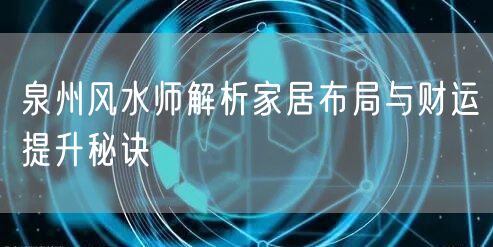 泉州风水师解析家居布局与财运提升秘诀
