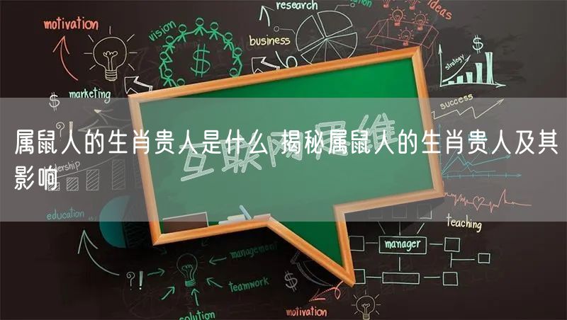 属鼠人的生肖贵人是什么 揭秘属鼠人的生肖贵人及其影响