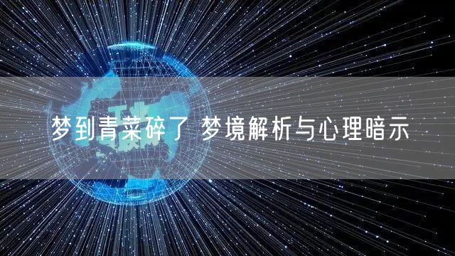 梦到青菜碎了 梦境解析与心理暗示