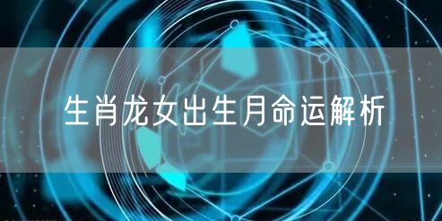 生肖龙女出生月命运解析