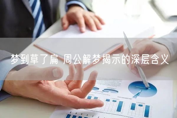 梦到草了扁 周公解梦揭示的深层含义