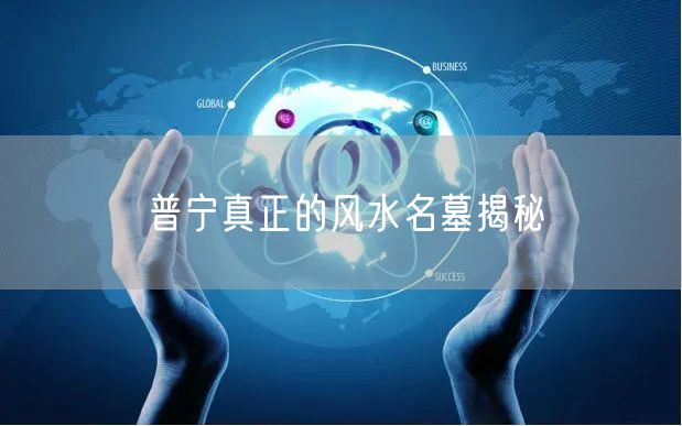 普宁真正的风水名墓揭秘