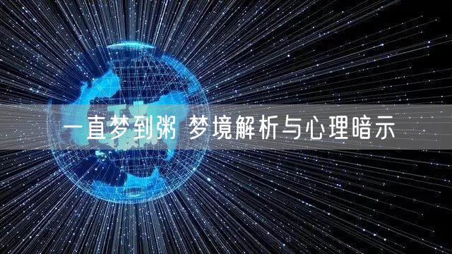 一直梦到粥 梦境解析与心理暗示