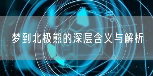 梦到北极熊的深层含义与解析
