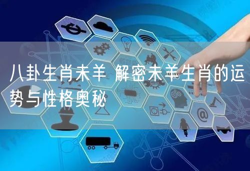 八卦生肖未羊 解密未羊生肖的运势与性格奥秘