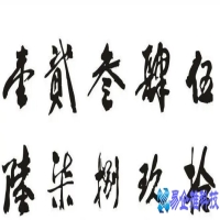 繁体数字怎么写，繁体数字一到十