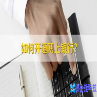 怎么开通网上银行，各大网上银行开通步骤