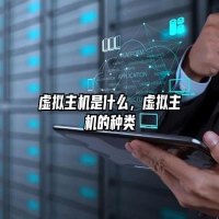虚拟主机是什么，虚拟主机的种类