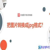 照片格式怎么转换jpg？照片格式转换jpg的方法