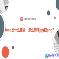 bmp是什么格式，bmp格式如何转换成jpg