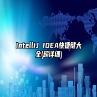IntelliJ IDEA快捷键大全(超详细)