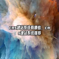 cms建站系统有哪些，cms建站系统推荐