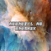 内链和外链是什么，内链和外链如何优化