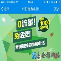 免费1000分钟！阿里跨网电话APP钉钉正式发布