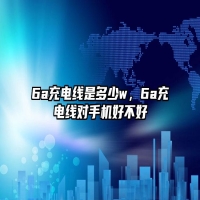 6a充电线是多少w，6a充电线对手机好不好