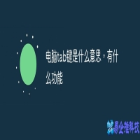tab键怎么用，tab键常见的7种用法