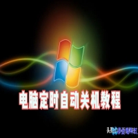 怎么定时关机，电脑定时关机教程