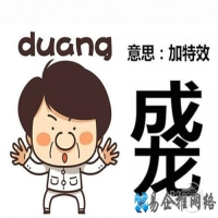 duang什么意思