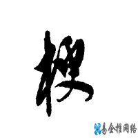 梗是什么意思