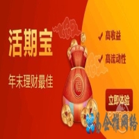 活期宝是什么？活期宝赚钱吗？