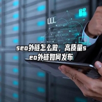 seo外链怎么做，高质量seo外链如何发布